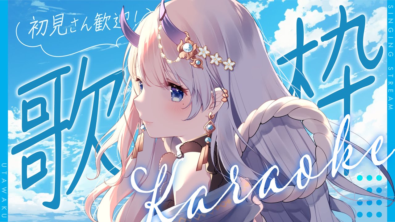 【 #歌枠 / singing stream 】初見さんも大歓迎!ヨルシカさん限定で歌います!【#まるのらいぶ / #新人Vtuber 】