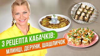 картинка: 3 СЫТНЫХ БЛЮДА ИЗ МОЛОДОГО КАБАЧКА / Татьяна Литвинова