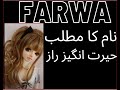 Farwa name meaning in urdu || Farwa name ka matlab