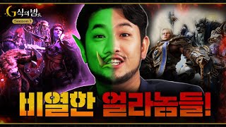 호드 VS 얼라 누가 더 비열한가! [ G식의밤 시즌3 WOW 편 #2 ]