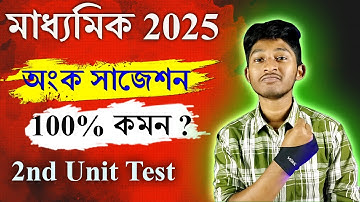 Madhyamik Math Suggestion 2025 | 2nd Unit Test
