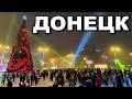 Донецк трубит! Площадь трещит! Как живут люди на Донбассе сегодня? Новогодняя Елка 2022!