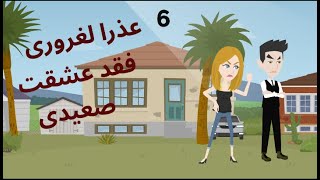 حكايات صعيدية رومانسيه... عذراً لغرورى فقد عشقت صعيدى الحلقة الاخيرة...#قصص#حكايات#روايات