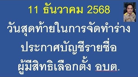11 ธ.ค.68 วันสุดท้ายเสนอร่างประกาศบัญชีรายชื่อผู้มีสิทธิเลือกตั้ง