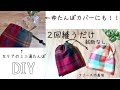【2回縫うだけ】裁断無し フリース巾着袋の作り方 ダイソーさんのハギレを使います 簡単 お出かけや小物入れとして使えます 手縫い、初心者さんOK