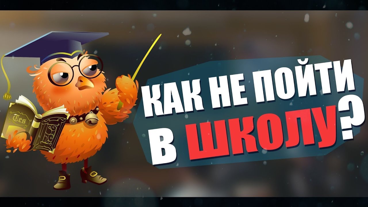 Как заболеть и не пойти в школу? ТОП 10! #1