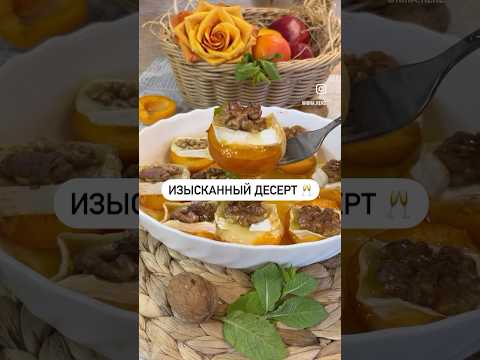 Изысканный десерт 🍯🍑