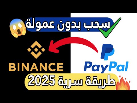 بدون رسوم طريقة جديدة للسحب من  إلى  السحب  من باى بال إلى باينانس 0 رسوم