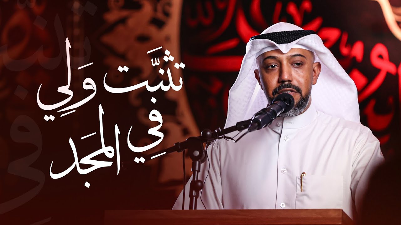 تثنِّت ولي في المجد.. | الشاعر بدر الدريع
