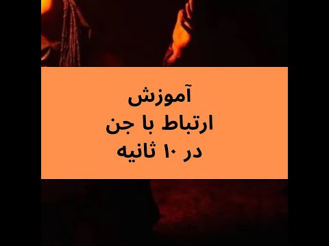 ارتباط با جن در پنج ثانیه