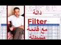 دالة Filter مع قائمة منسدلة 