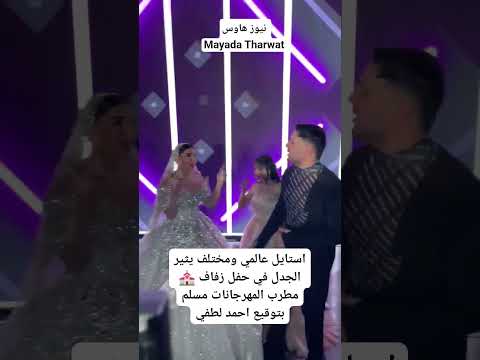 استايل عالمي ومختلف يثير الجدل في حفل زفاف مطرب المهرجانات مسلم اكسبلور فن ترند