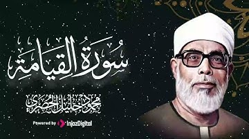 تلاوة بديعة من روائع الشيخ محمود خليل الحصري لما تيسر من سورة القيامة