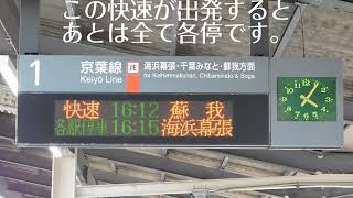 【再投稿】JR南船橋駅で京葉線土日ダイヤ快速最終便を撮る【2024JRダイヤ改正】