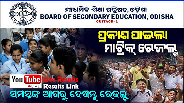 Odisha matric result link |କେମିତି ଦେଖିବେ ରେଜଲ୍ଟ |  class 10th result link below | how to check resul