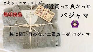 最近買って良かった　パジャマ＊無印良品 脇に縫い目のない二重ガーゼパジャマのご紹介