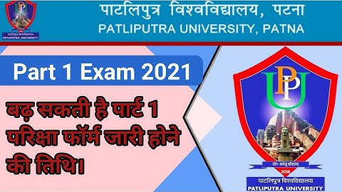 Patliputra University Part 1|Part 2 Examination Form 2021की तिथि बढ़ सकती है आगे |PPUP Part 1 Exam