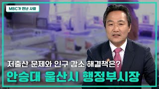 [MBC가 만난 사람] 안승대 울산시 행정부시장 (2025.05.07/뉴스투데이/울산MBC)