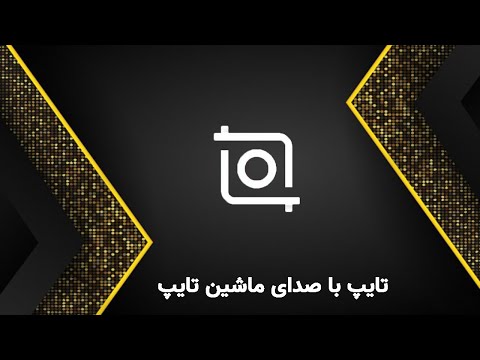 تصویری: نحوه قرار دادن سوزن در ماشین تحریر