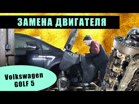 Замена двигателя Volkswagen GOLF 5