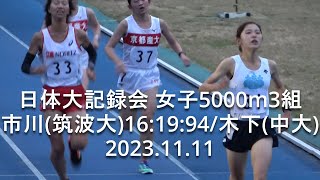 『市川(筑波大)16:19:94/木下(中大)16:26:11』日体大記録会 女子5000m3組  2023.11.11