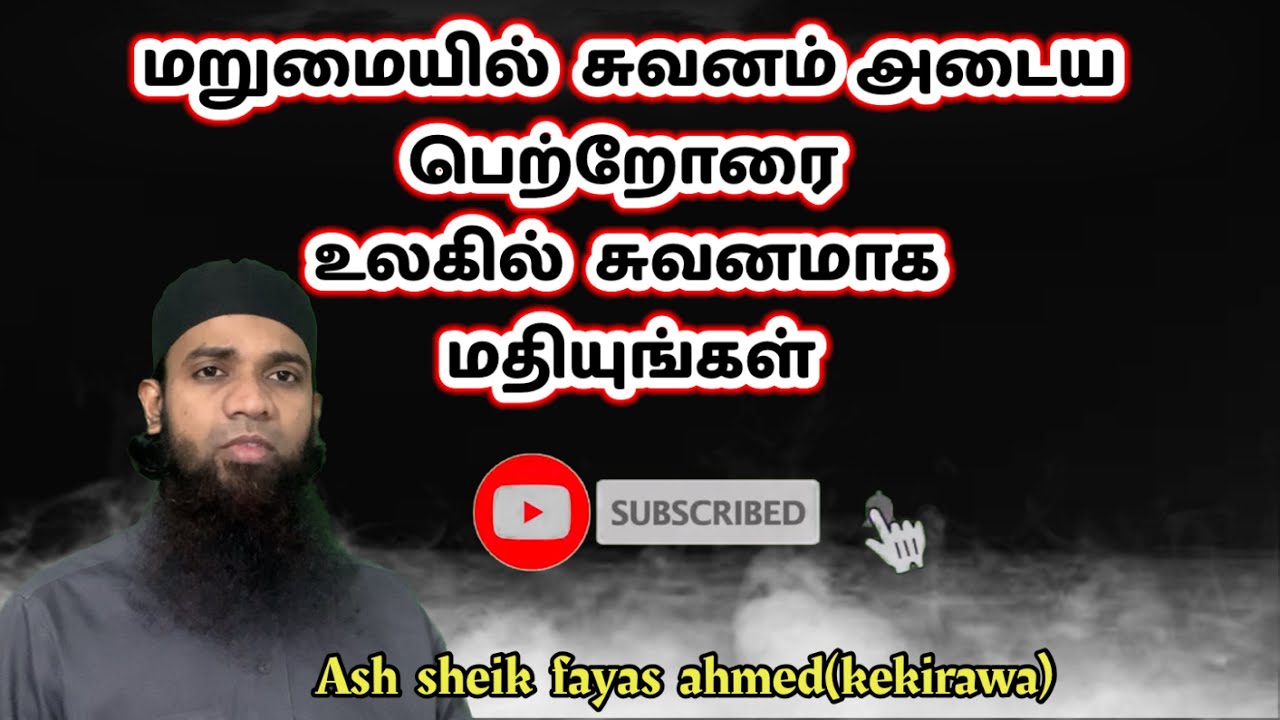 மறுமையில்  சுவனம் அடைய  பெற்றோரை   உலகில்  சுவனமாக  மதியுங்கள் || ash sheik fayas ahmed