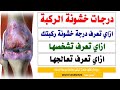 درجات خشونة الركبة و العلاج المناسب لكل درجة بدون جراحة ازاى تعرف درجة خشونة ركبتك 