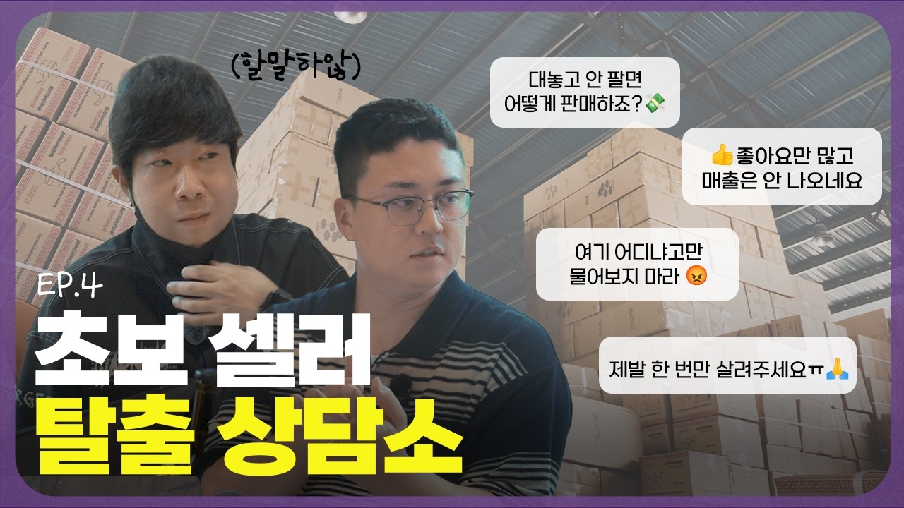 롱런하지 못하는 상품 셀러들의 공통적인 고민들ㅣ비즈니스 콘텐츠  [ 팟캐스트 EP.04ㅣ퍼플유니버스 ]