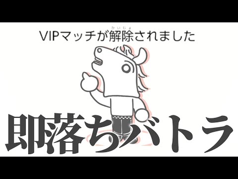 初めてVIPマッチに潜るも、一戦目から負けてVIPから即落ちするバトラ【2023/5/18】