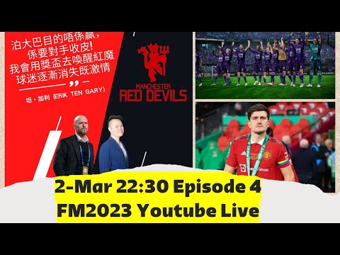 [FM23] FM神帥大賽 Vol.4 保持信念 230302 @-marcus7549 @Willhappy @concurso2820 @PATRICKPatrickRocknRoll