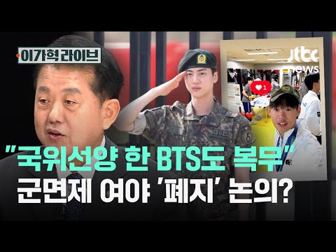 "국위선양 한 BTS도 복무"…군면제 여야 '폐지' 논의?｜이가혁 라이브