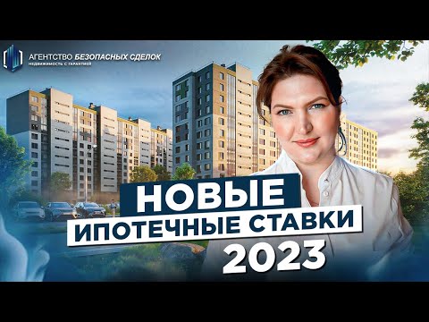 Новые ипотечные ставки 2023