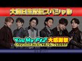 生配信 2023 2024 Kis My Ft2 大感謝祭 いきなりだけどみんなで年越さない 生配信SP 生配信 2023 2024 Kis My Ft2 大感謝祭 いきなりだけどみんなで年越さない 生配信SP