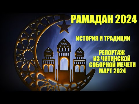 Рамадан 2024. История и традиции. Репортаж из Читинской соборной мечети.