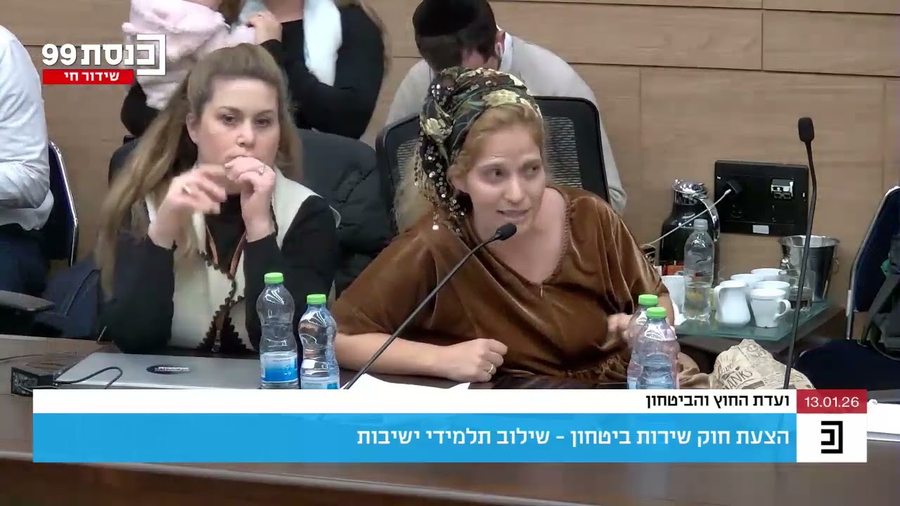 שבות רענן, ממובילות מפלגת המילואימניקים, בוועדת חוץ ובטחון בכנסת, 13.1.26