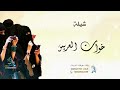 شيلة فزوا لخوات العريس جديد 2023 شيله مدح العريس وخواته حماسيه رقص بدون حقوق شيلة فزوا لخوات العريس جديد 2023 شيله مدح العريس وخواته حماسيه رقص بدون حقوق