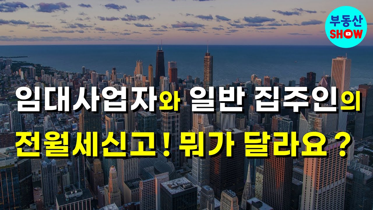 임대사업자와 일반 집주인의 전세월세 신고 차이점 조심하세요!