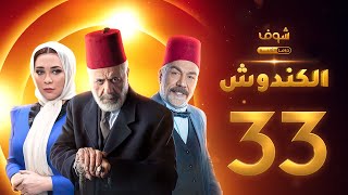 مسلسل الكندوش الحلقة 33