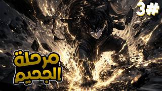 شاب فاشل ينتقل الى عالم لعبة ليصبح بطل اسطوري🔥 ملخص مانهوا مرحلة الجحيم القسم 3️⃣