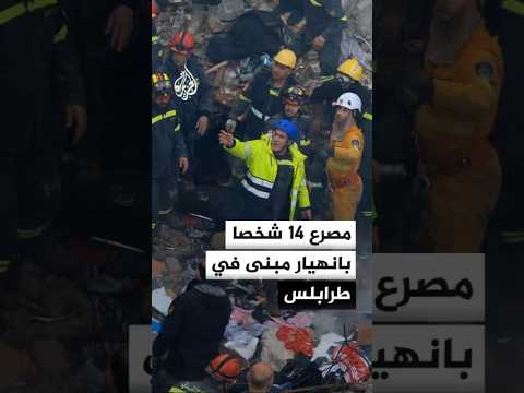 مصرع 14 شخصا بانهيار مبنى في طرابلس