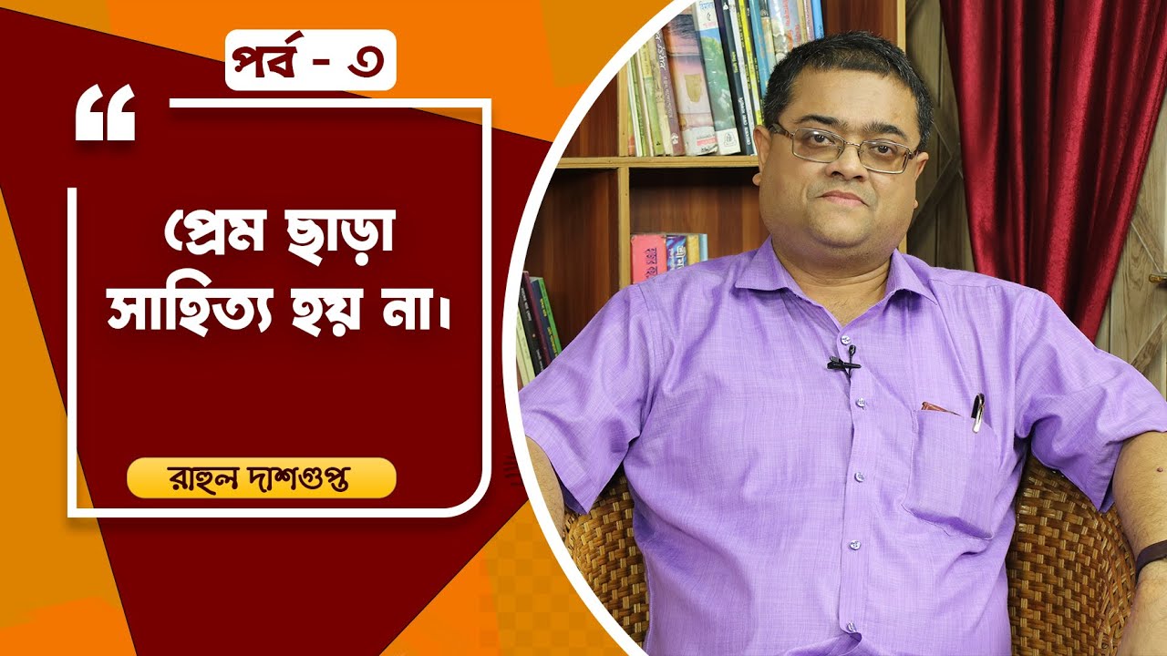 Boi Adda Liquor Cha | Rahul Dasgupta | Sibasish Mukhopadhyay | Part 3
