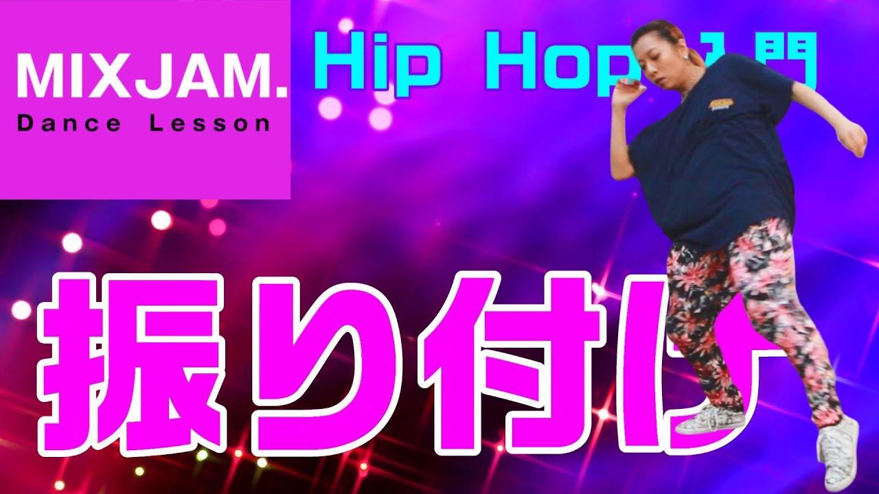 HIP HOP】ヒップホップ振り付け初中級【振り付け】 - YouTube