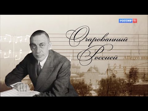 Сергей Рахманинов. Очарованный Россией (2021)