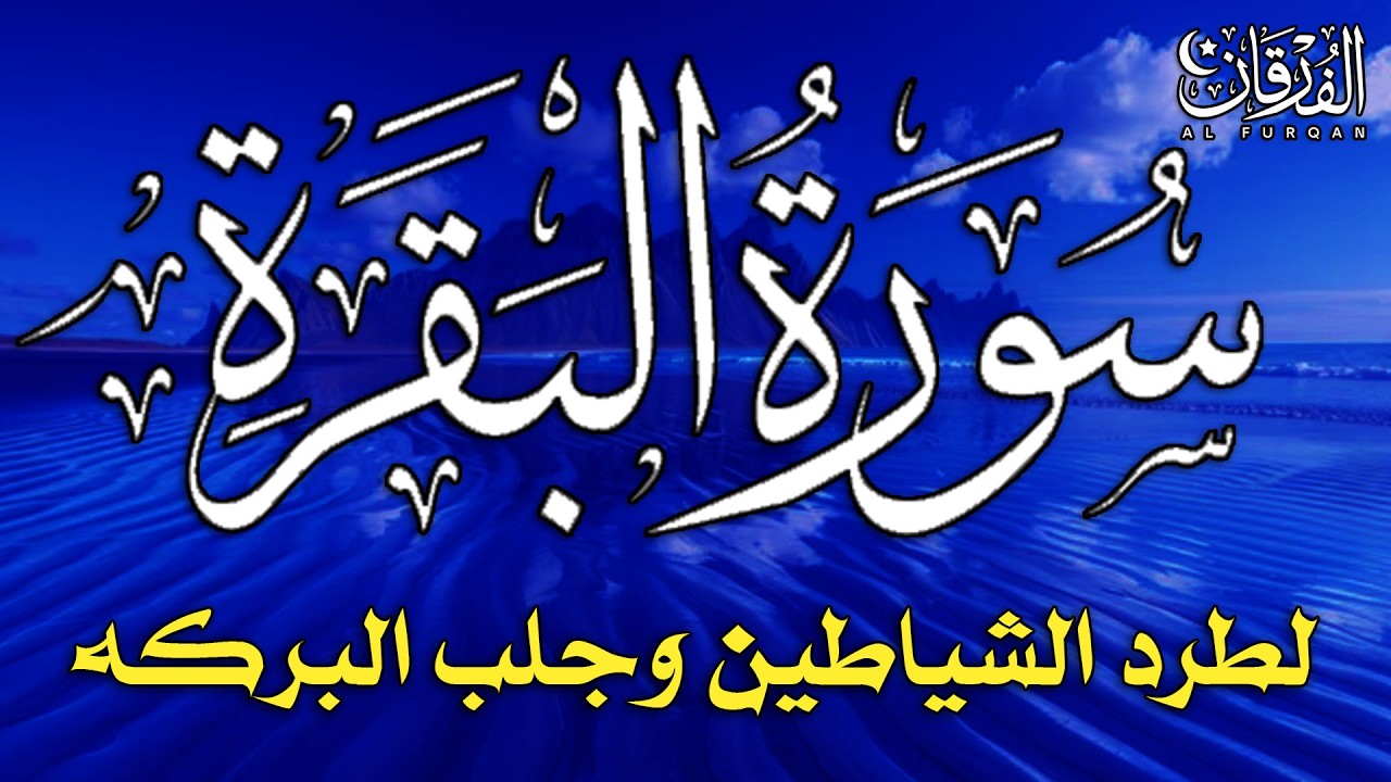 سورة البقرة كاملة لطرد الشياطين من منزلك وجلب البركة بإذن الله - Surah Al-Baqarah