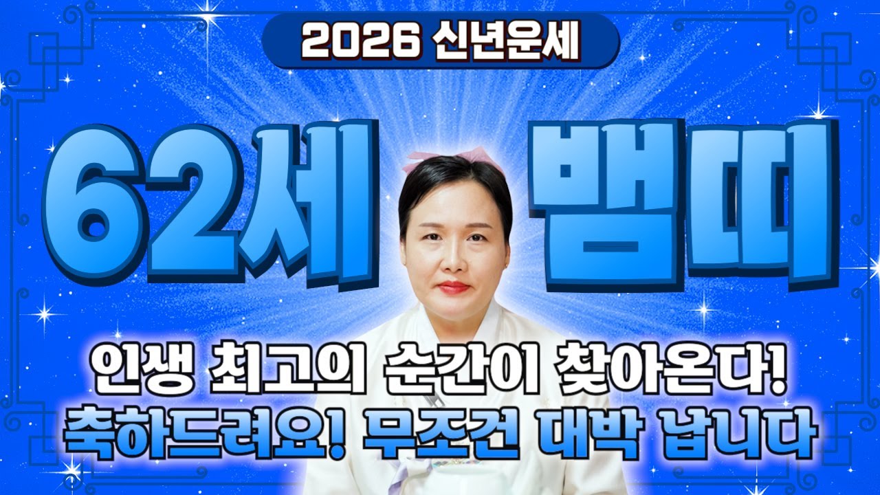 🌟2026년 1965년생 뱀띠운세🌟내가 62세 뱀띠라면 이 영상 꼭 보셔야 합니다! 막혀있던 금전운,재물운,문서운 모두 초대박난다! 65년생 62세 뱀띠의 병오년 신년운세!