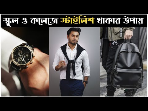 স্কুল ও কলেজে স্টাইলিশ ও সবার পছন্দের ছাত্র হয়ে উঠার উপায় । Style Tips for School & College Boys