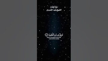 ﴿ ۞ فَلَا أُقْسِمُ بِمَوَاقِعِ النُّجُومِ﴾_ تلاوة من سورة الواقعة _ الشيخ الوليد الشمسان