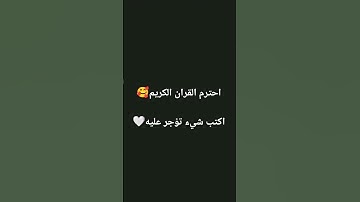 احترم القران الكريم #اكتب_شي_تؤجر_عليه #ستوريات_دينية #اكسبلور #لايك #صلى_ع_النبى #ترند #راحة_نفسية