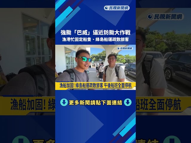 強颱"巴威"逼近 漁港忙固定船隻.綠島船運疏散旅客－民視新聞