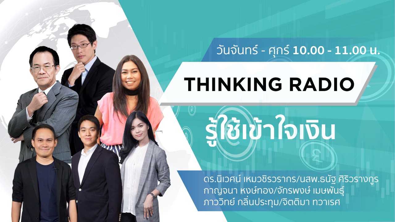 FM 96.5 | รู้ใช้เข้าใจเงิน | ลงทุนอย่างไรในภาวะสงคราม / จัดพอร์ตตามการรับความเสี่ยง | 4 มี.ค. 69